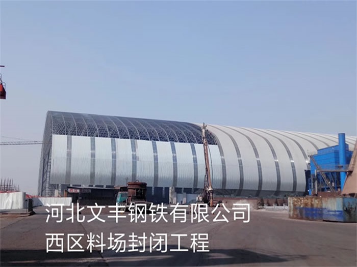 东方文丰钢铁有限公司西区料场封闭工程